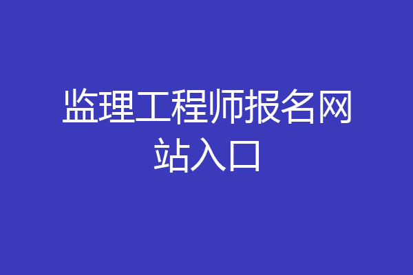 监理工程师报名网站入口