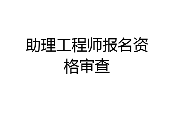 助理工程师报名资格审查