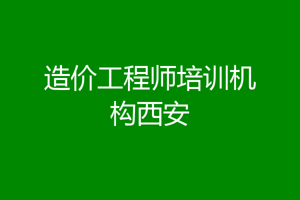 造价工程师培训机构西安
