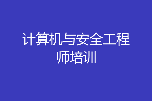 计算机与安全工程师培训