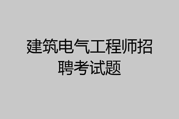 建筑电气工程师招聘考试题