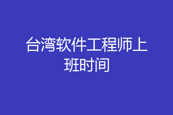 台湾软件工程师上班时间