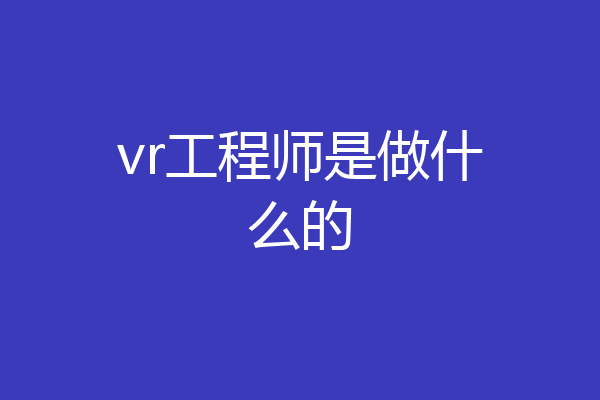 vr工程师是做什么的