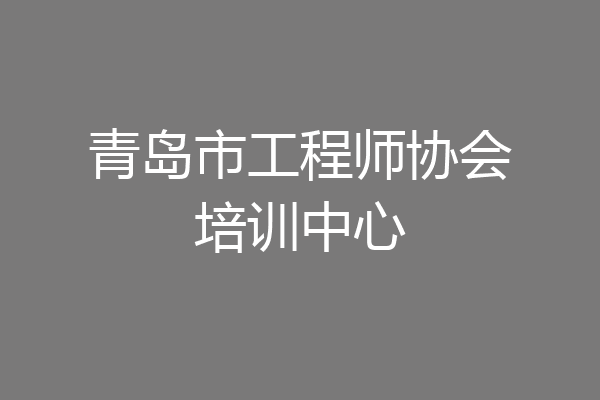 青岛市工程师协会培训中心