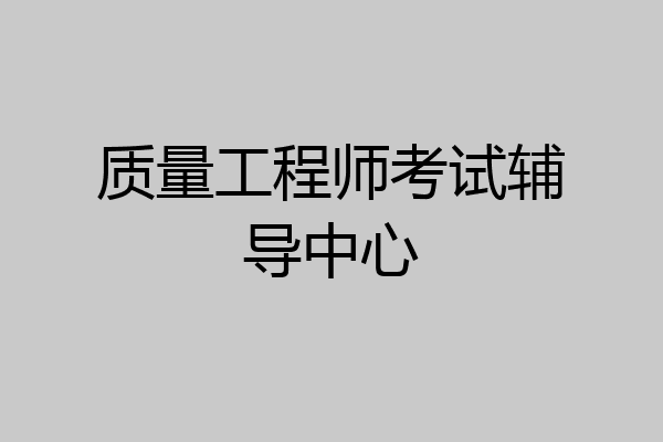 质量工程师考试辅导中心