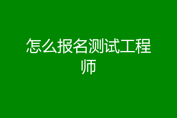 怎么报名测试工程师