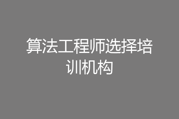 算法工程师选择培训机构