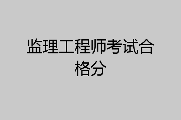 监理工程师考试合格分