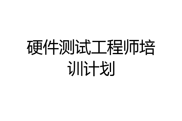 硬件测试工程师培训计划