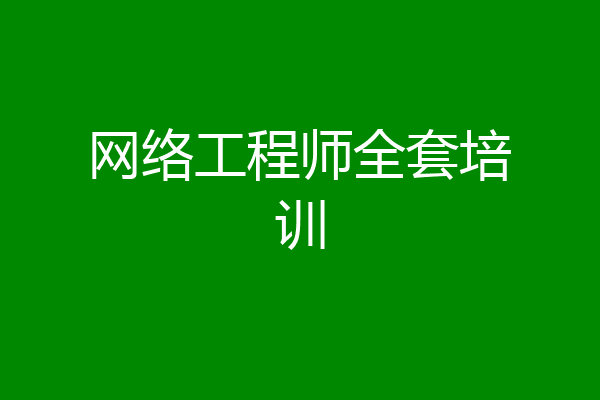 网络工程师全套培训