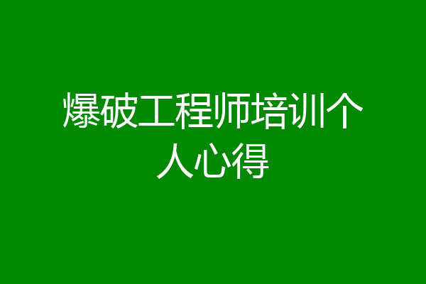 爆破工程师培训个人心得
