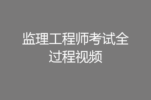 监理工程师考试全过程视频