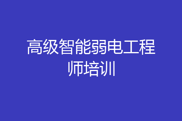 高级智能弱电工程师培训