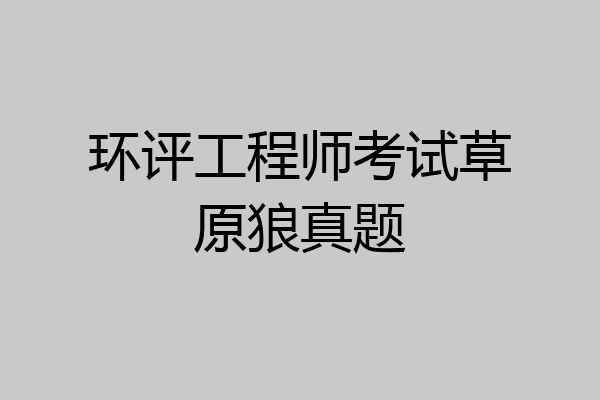 环评工程师考试草原狼真题