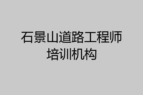 石景山道路工程师培训机构