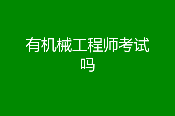 有机械工程师考试吗