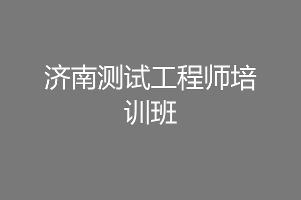 济南测试工程师培训班