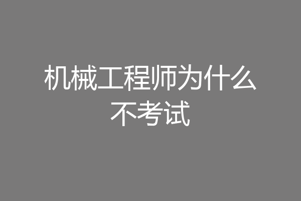 机械工程师为什么不考试