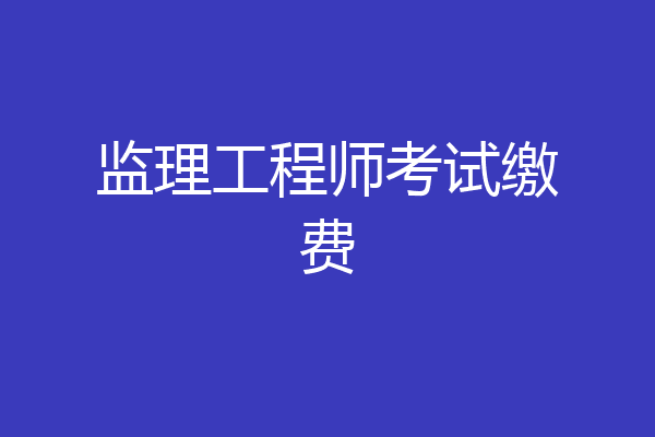 监理工程师考试缴费