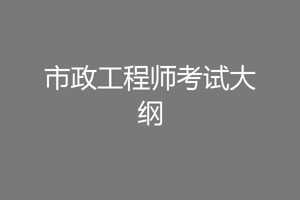 市政工程师考试大纲