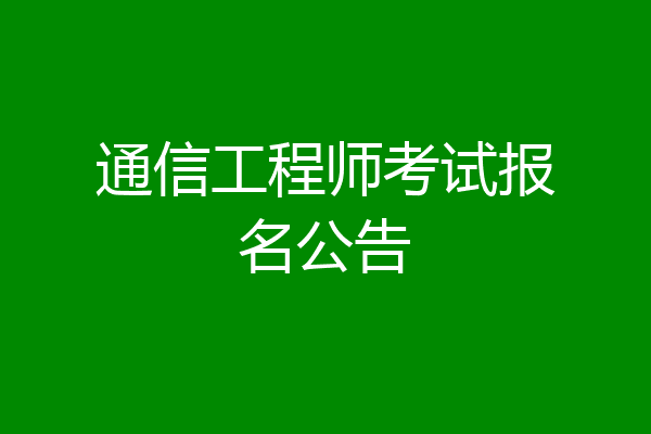 通信工程师考试报名公告