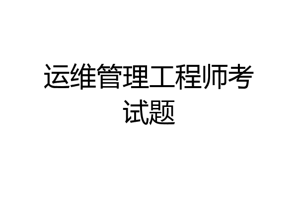 运维管理工程师考试题
