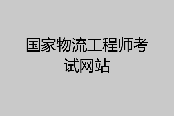 国家物流工程师考试网站