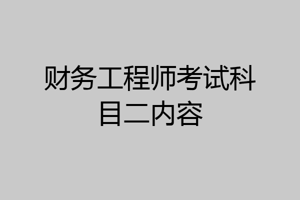 财务工程师考试科目二内容
