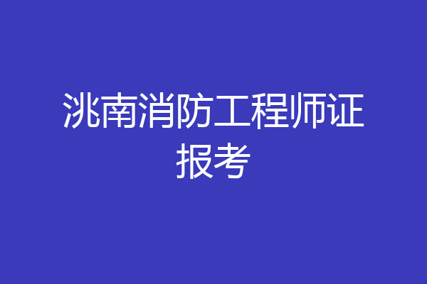 洮南消防工程师证报考