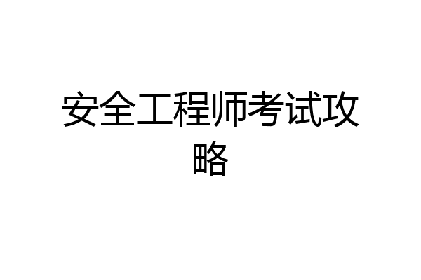 安全工程师考试攻略