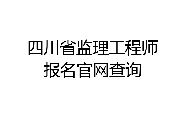 四川省监理工程师报名官网查询