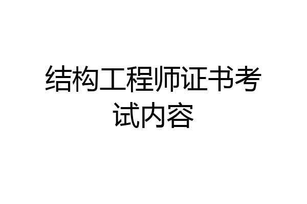 结构工程师证书考试内容