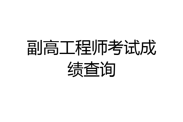 副高工程师考试成绩查询