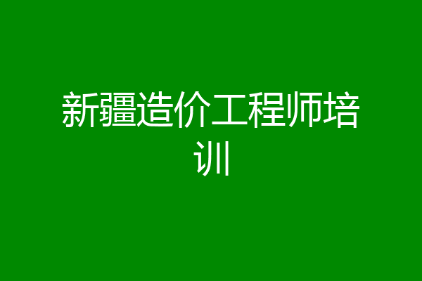 新疆造价工程师培训