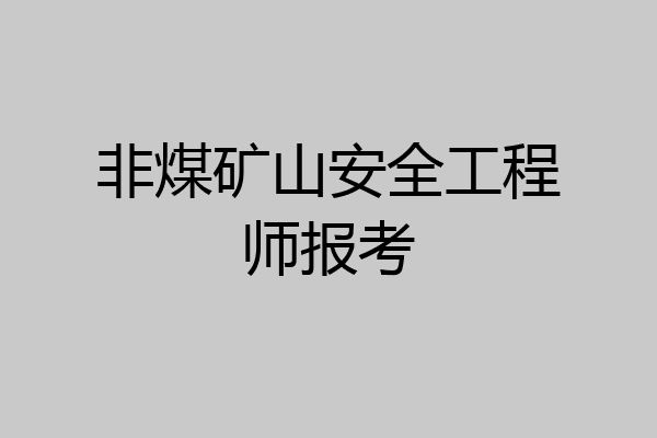非煤矿山安全工程师报考