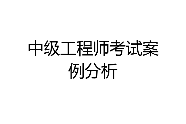 中级工程师考试案例分析
