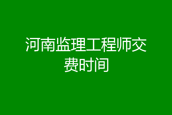 河南监理工程师交费时间