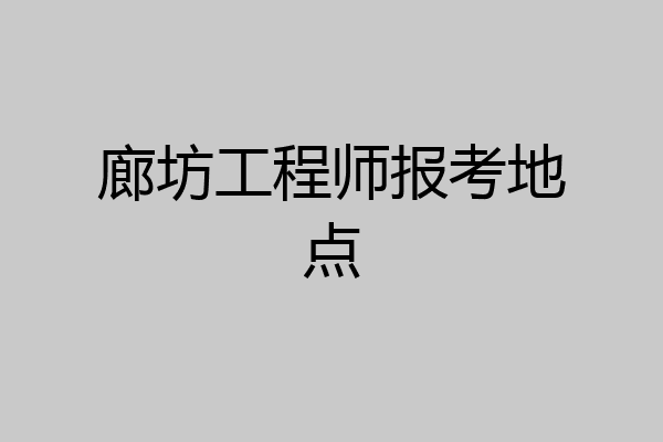 廊坊工程师报考地点