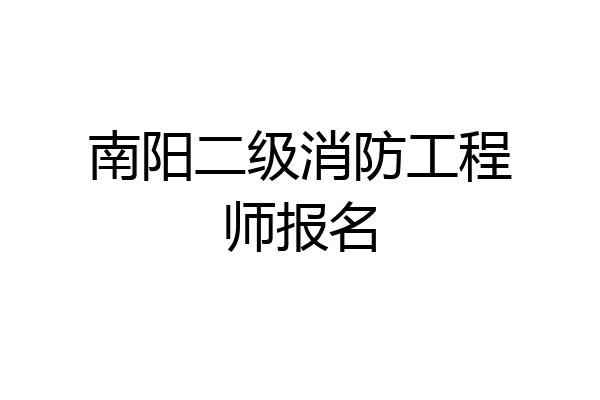 南阳二级消防工程师报名
