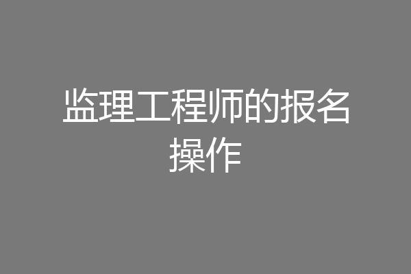 监理工程师的报名操作