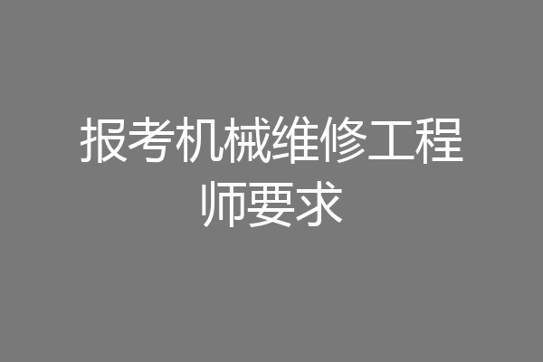 报考机械维修工程师要求