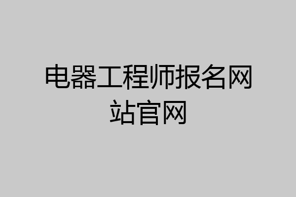 电器工程师报名网站官网