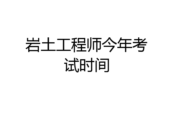 岩土工程师今年考试时间