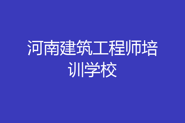 河南建筑工程师培训学校