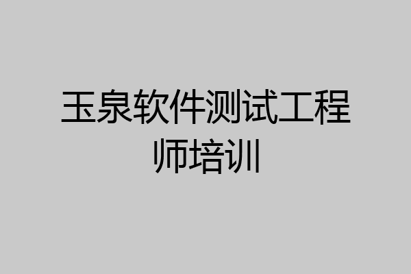 玉泉软件测试工程师培训