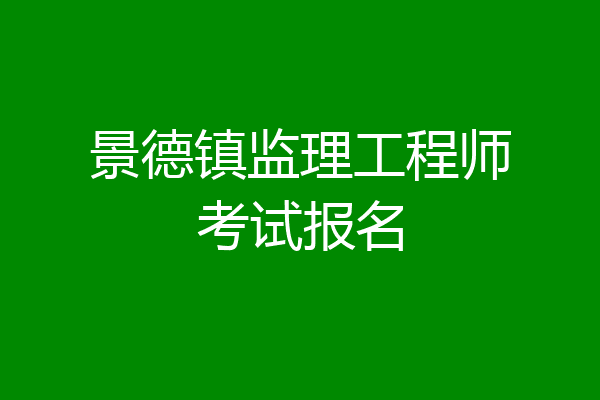 景德镇监理工程师考试报名