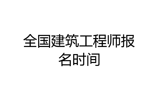 全国建筑工程师报名时间