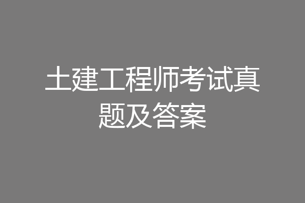 土建工程师考试真题及答案