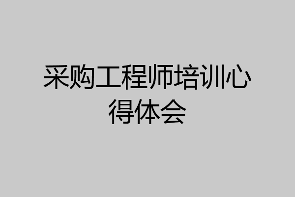 采购工程师培训心得体会