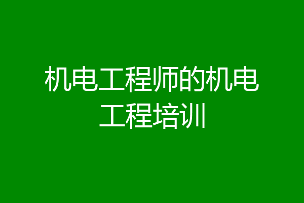 机电工程师的机电工程培训